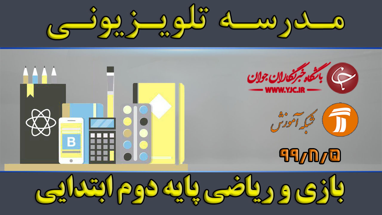 دانلود فیلم کلاس بازی و ریاضی پایه دوم ابتدایی مورخ پنجم آبان