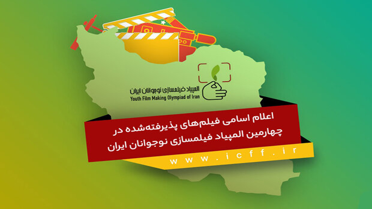 عضو کانون فارس شایسته جایزه طلای چهارمین المپیاد فیلم‌سازی سینمای جوانان ایران