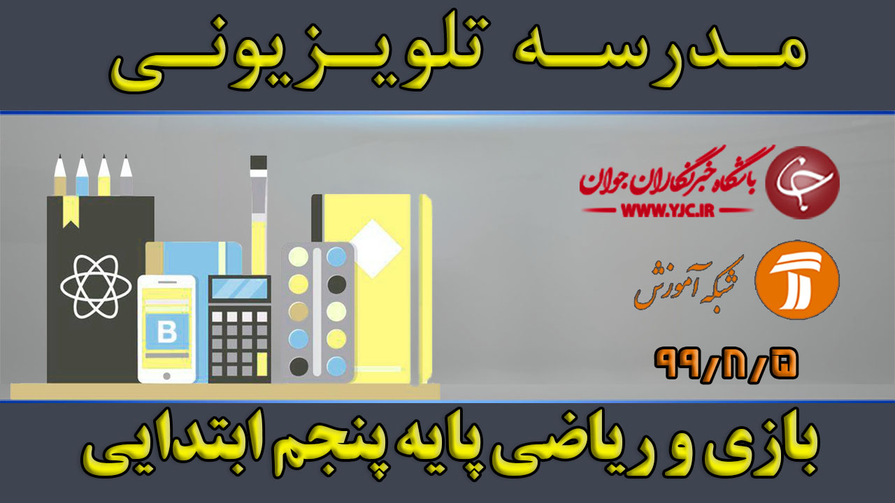 دانلود فیلم کلاس بازی و ریاضی پایه پنجم ابتدایی مورخ پنجم آبان