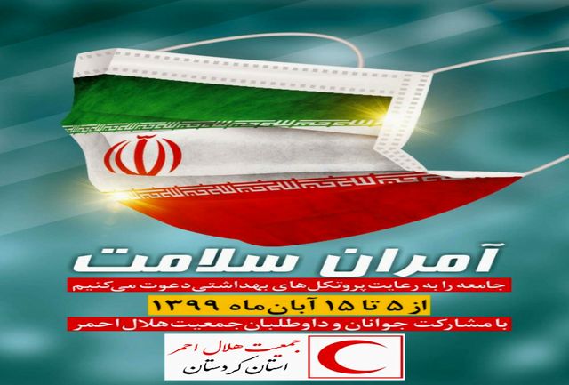 اجرای طرح آمران سلامت در همدان