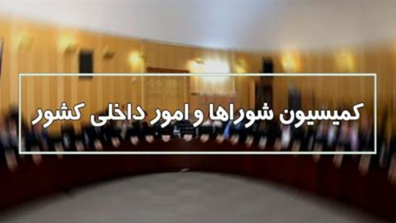 بررسی لایحه درآمد پایدار شهرداری‌ها و دهیاری‌ها در کمیسیون شورا‌ها