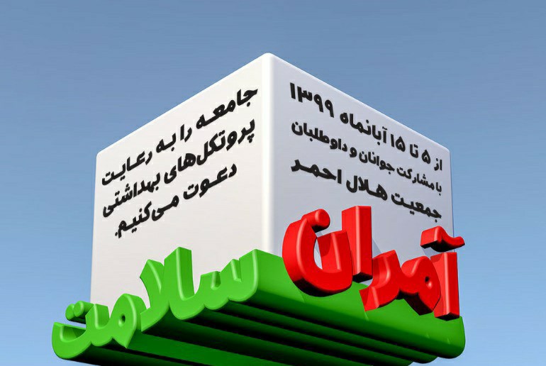 اجرای طرح آمران سلامت در ۱۸۰ پایگاهِ استان کرمان