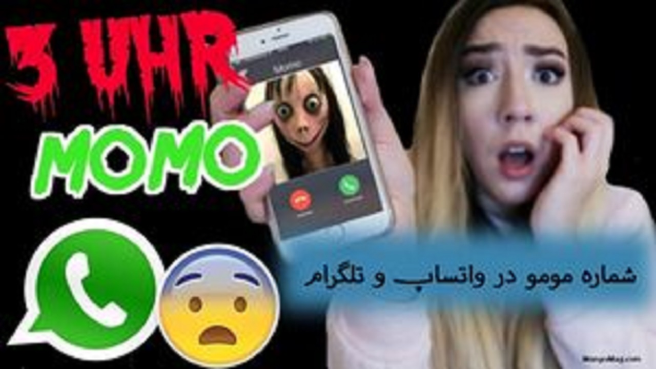 هشدار؛ مراقب تماس‌های تلفنی مومو باشید!