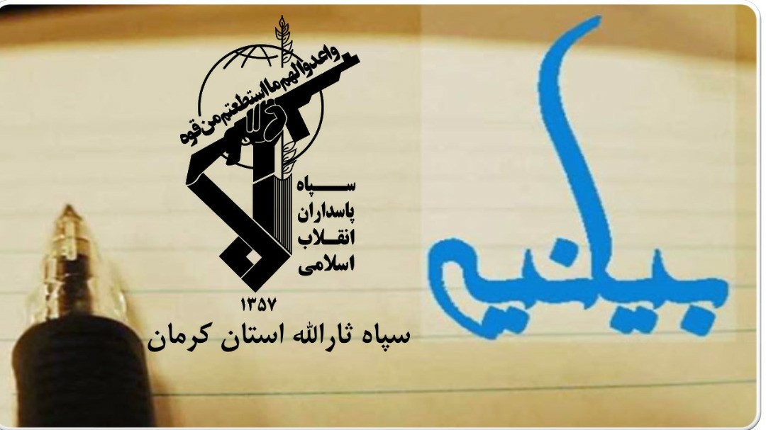 بیانیه سپاه کرمان در محکومیت حمایت رئیس جمهور فرانسه از هتاکان به ساحت پیامبر (ص)