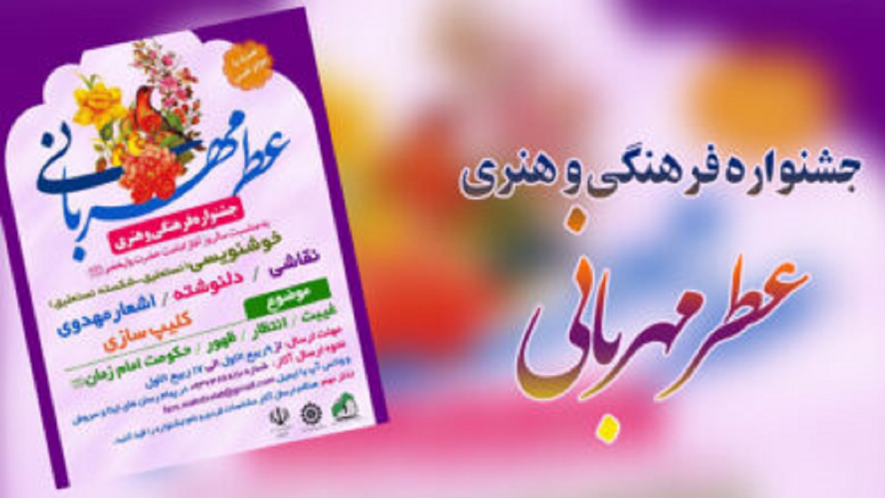برگزاری جشنواره عطر مهربانی در نهبندان
