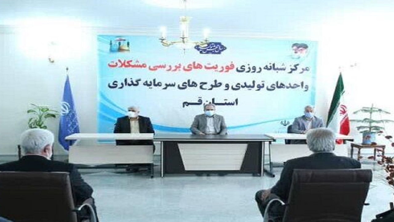مرکز بررسی مشکلات واحد‌های تولیدی قم راه اندازی شد