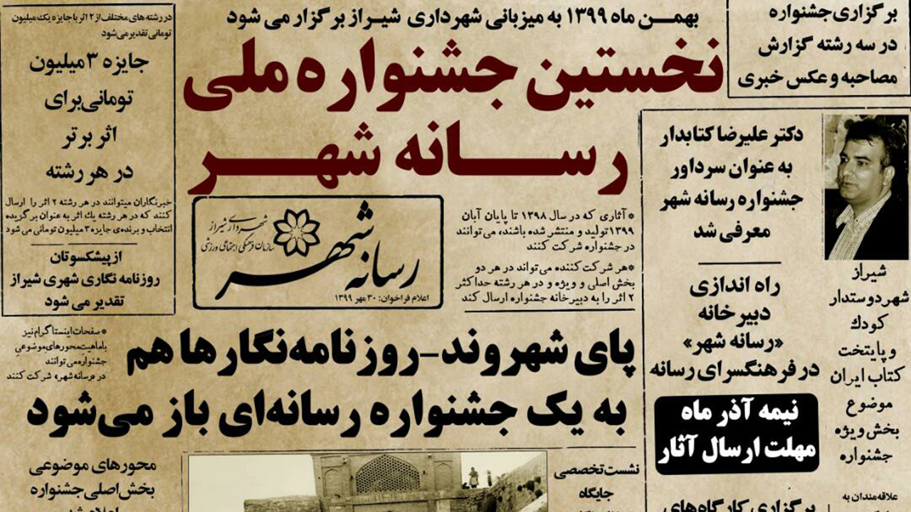 اعلام فراخوان نخستین جشنواره ملی «رسانه-شهر» به میزبانی شیراز