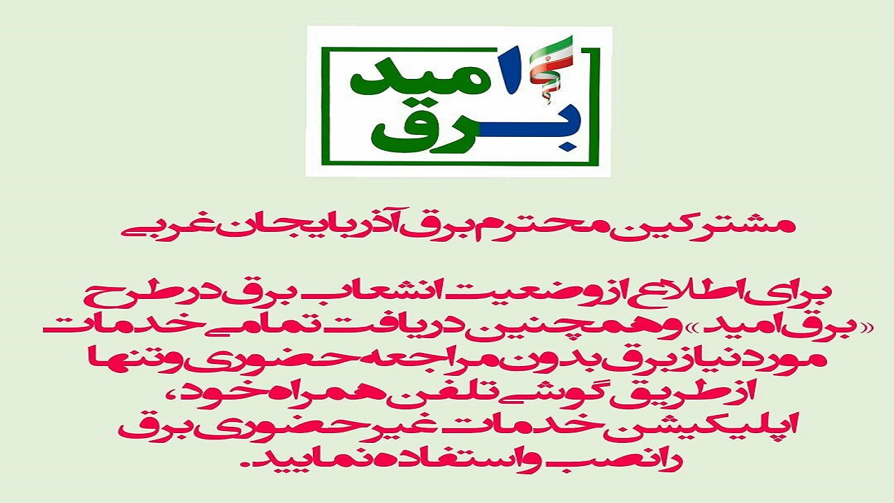 کدام مشترکان مشمول طرح برق امید نمی‌شوند؟