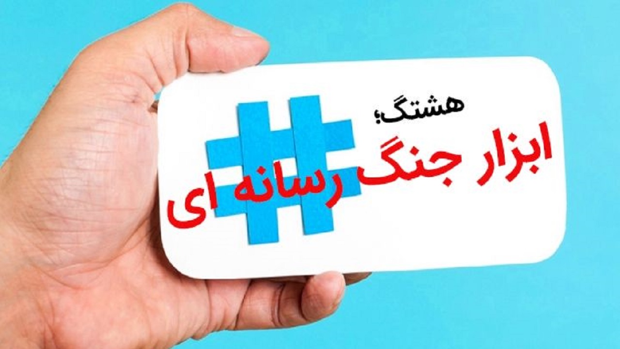 ایران، ویژه‌ترین جامعه هدف برای هشتگ‌سازی معاندان/ مرکز اعتدال با مدیریت آمریکا و مرکزیت عربستان اداره می‌شود