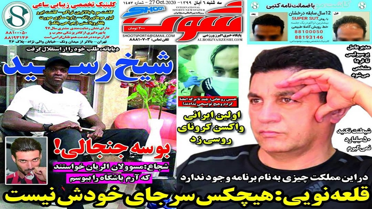 روزنامه شوت - ۶ آبان