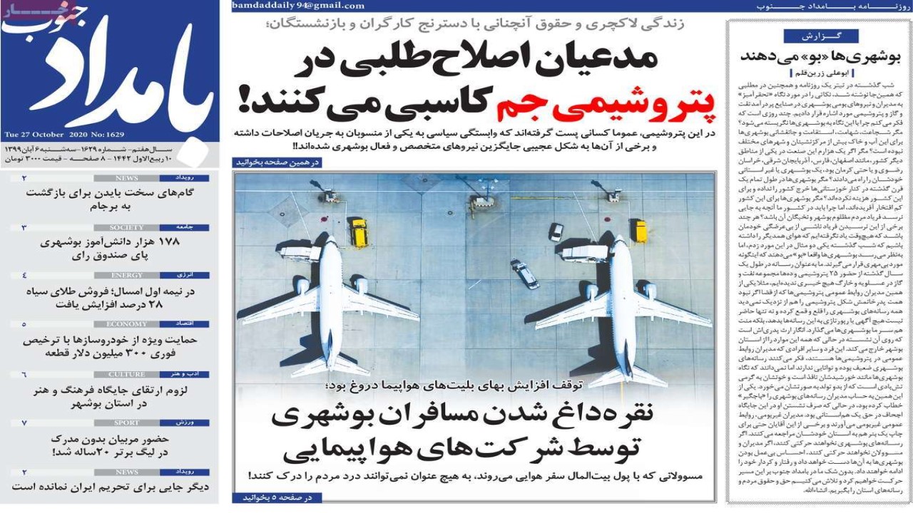 صفحه نخست روزنامه&zwnj;های بوشهر در ۶ آبان ۹۹