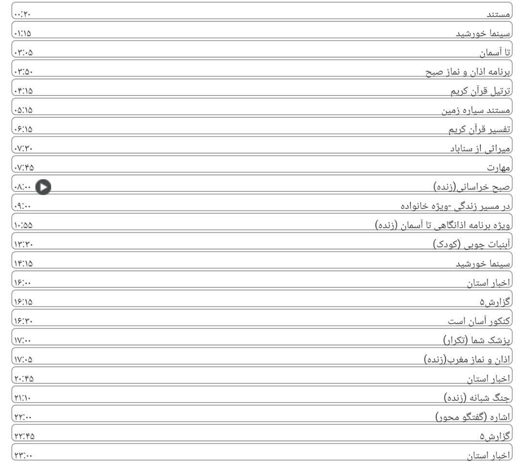 برنامه&zwnj;های سیمای خراسان رضوی