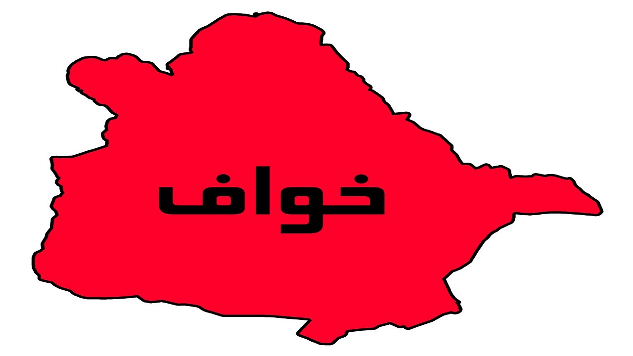 خواف در وضعیت بحرانی کرونا قرار گرفت