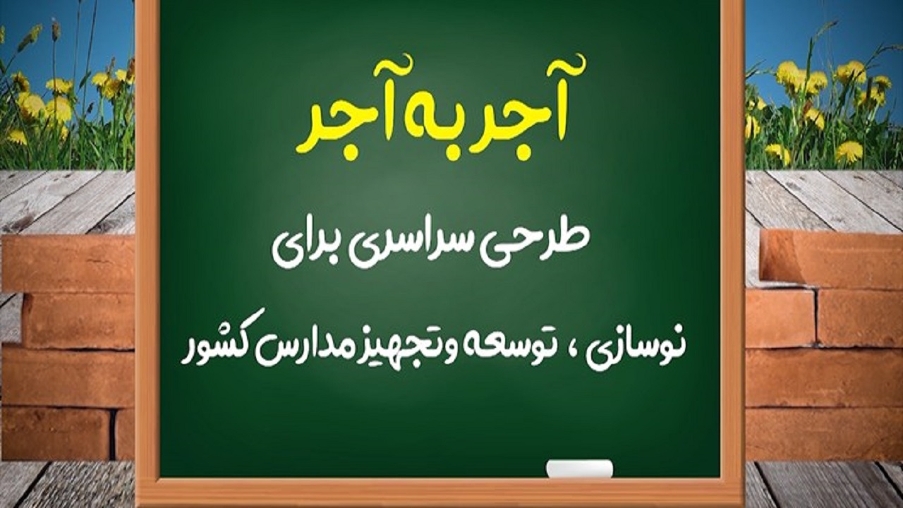مشارکت مردم آستارا در پویش ملی من هم یک مدرسه‌سازم