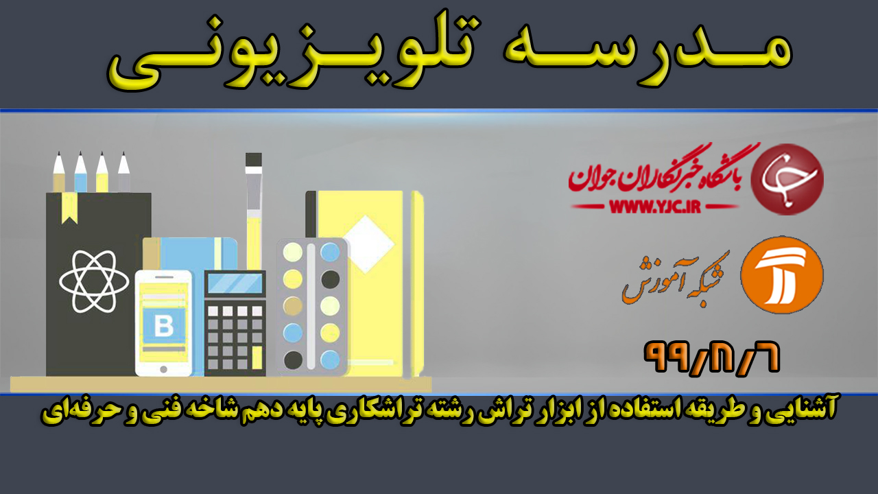 دانلود فیلم کلاس آشنایی و طریقه استفاده از ابزار تراش رشته تراشکاری پایه دهم مورخ ششم آبان