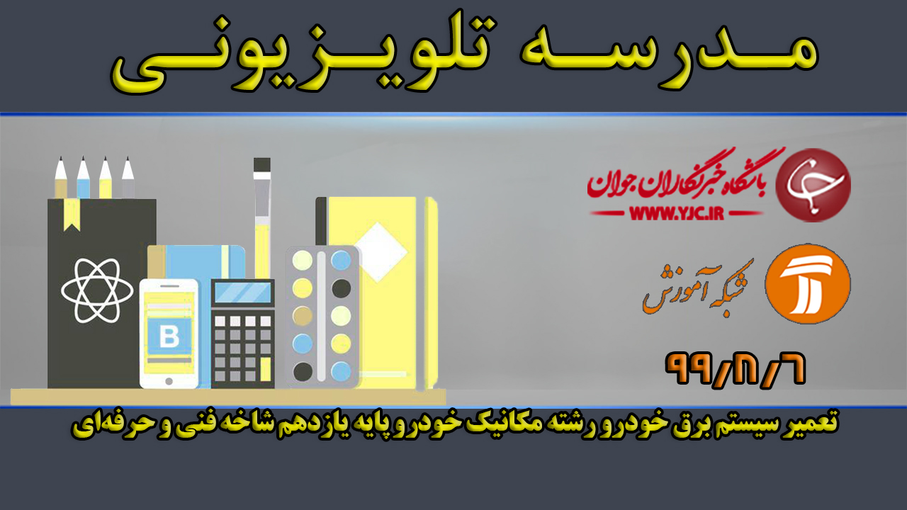 دانلود فیلم کلاس تعمیر سیستم برق خودرو رشته مکانیک خودرو پایه یازدهم مورخ ششم آبان