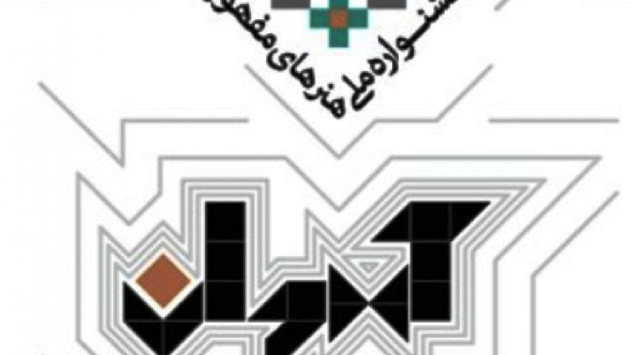 سی ام آبان مهلت ثبت نام در اولین جشنواره ملی هنرهای مفهومی رضوی (آهوان) است