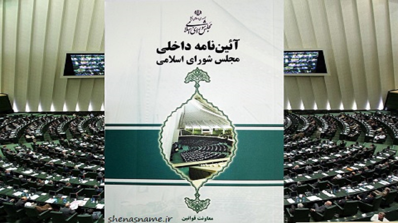 اصلاح موادی از آیین‌نامه داخلی مجلس در اولویت بررسی قرار گرفت