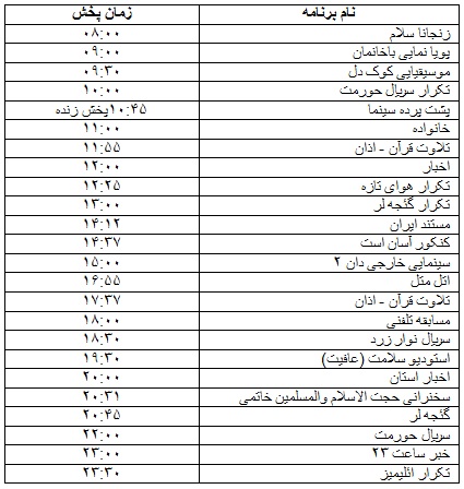 جدول پخش برنامه&zwnj;