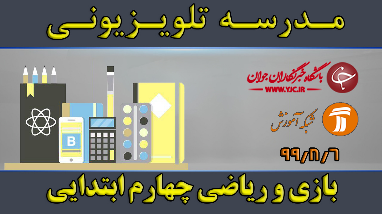 دانلود فیلم بازی و ریاضی چهارم ابتدایی مورخ ششم آبان