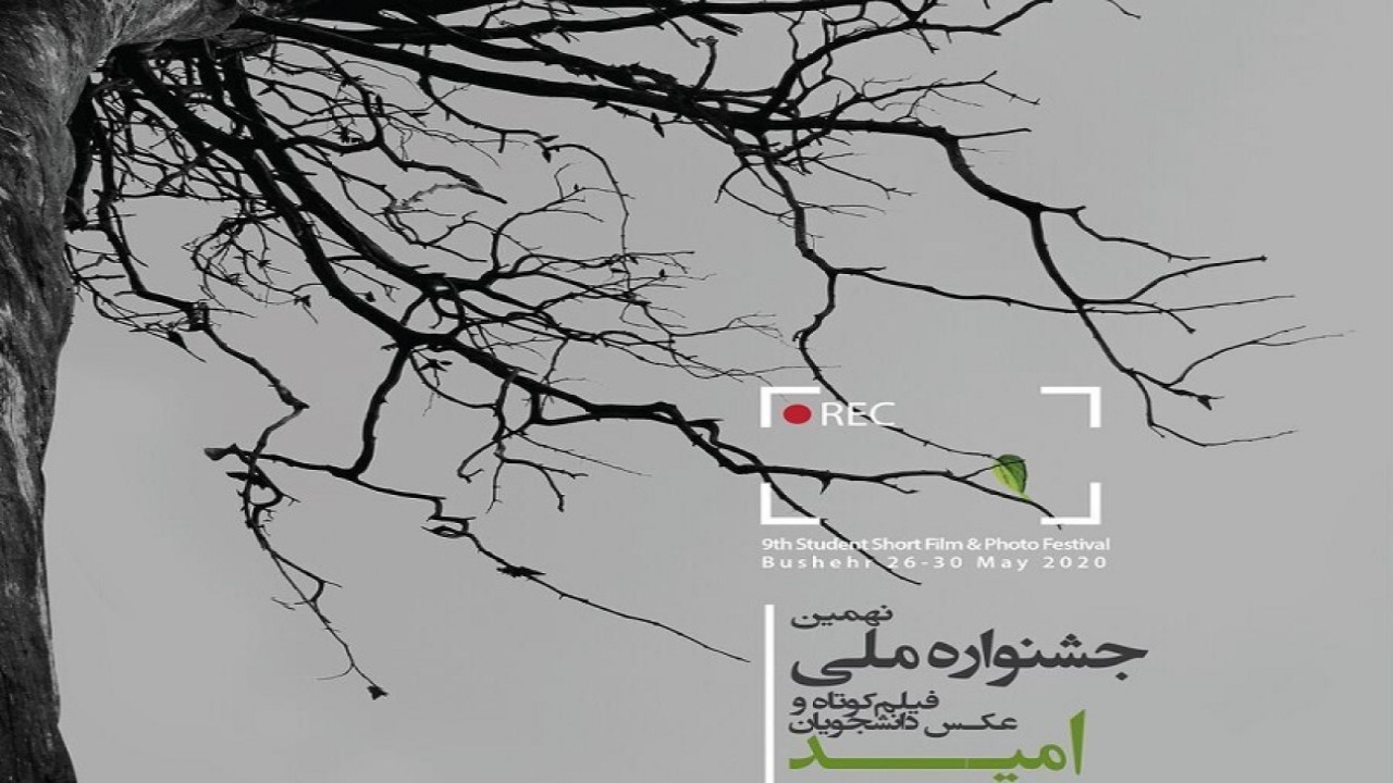 جشنواره ملی فیلم و عکس دانشجویان سراسر کشور در بوشهر گشایش یافت