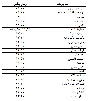 جدول پخش برنامه&zwnj;