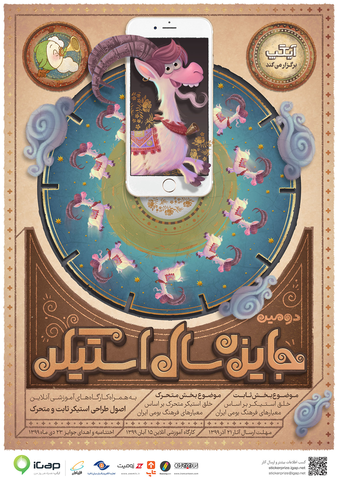  جایزه سال &laquo;استیکر&raquo;