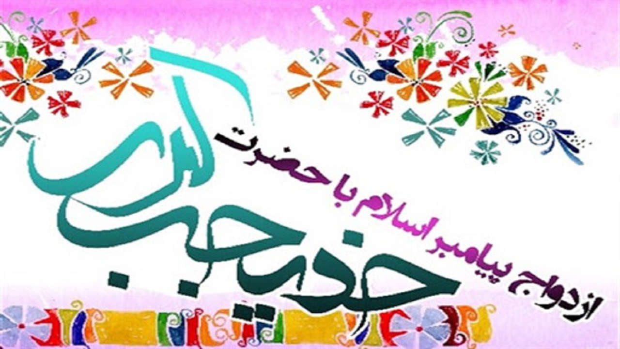 بسته شعری ویژه سالروز ازدواج پیامبر اکرم (ص) و حضرت خدیجه (س)