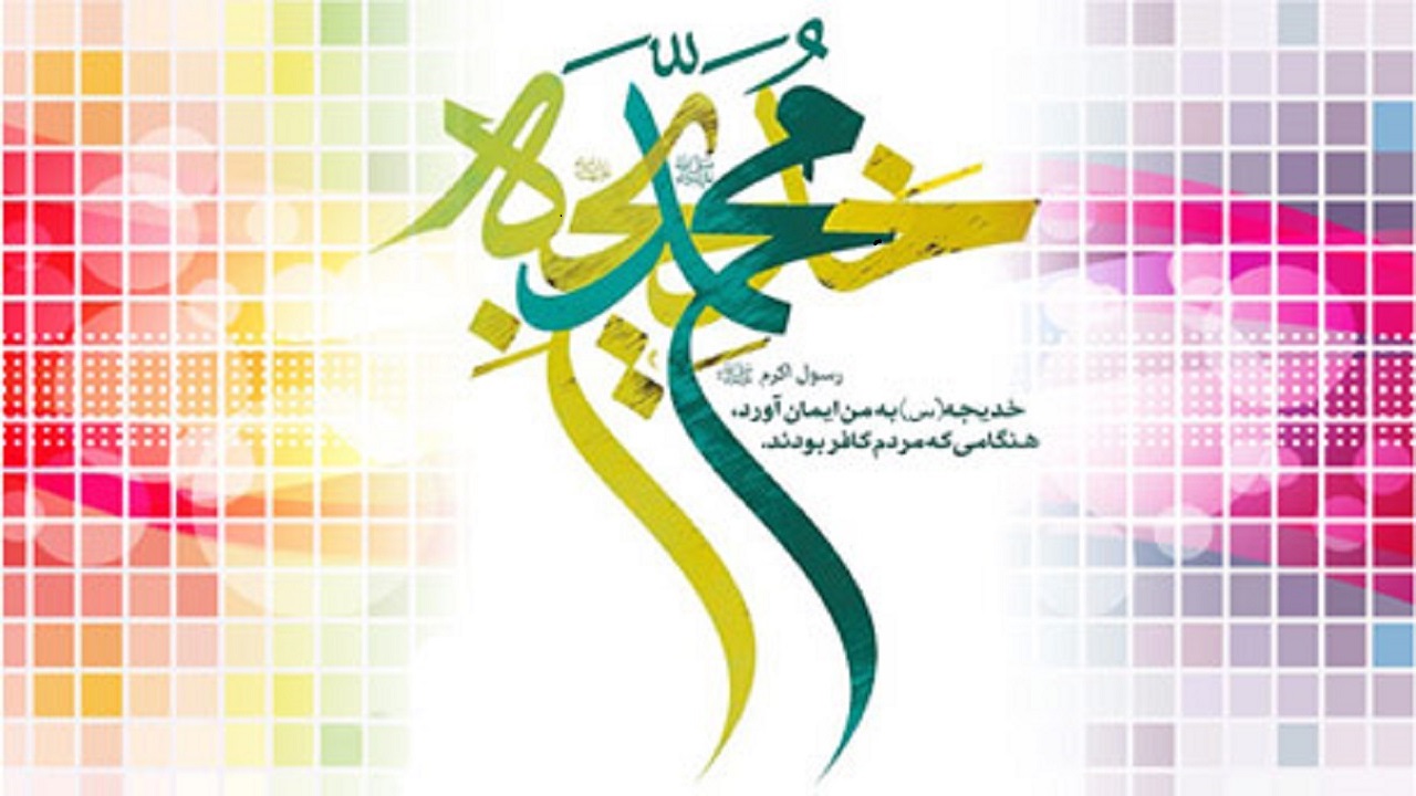 پیامک تبریک ویژه سالروز ازدواج پیامبر اکرم(ص) و حضرت خدیجه(س)