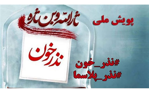 در پویش نذر خون همدانی‌ها ۵۳۴۰ واحد خون اهدا کردند