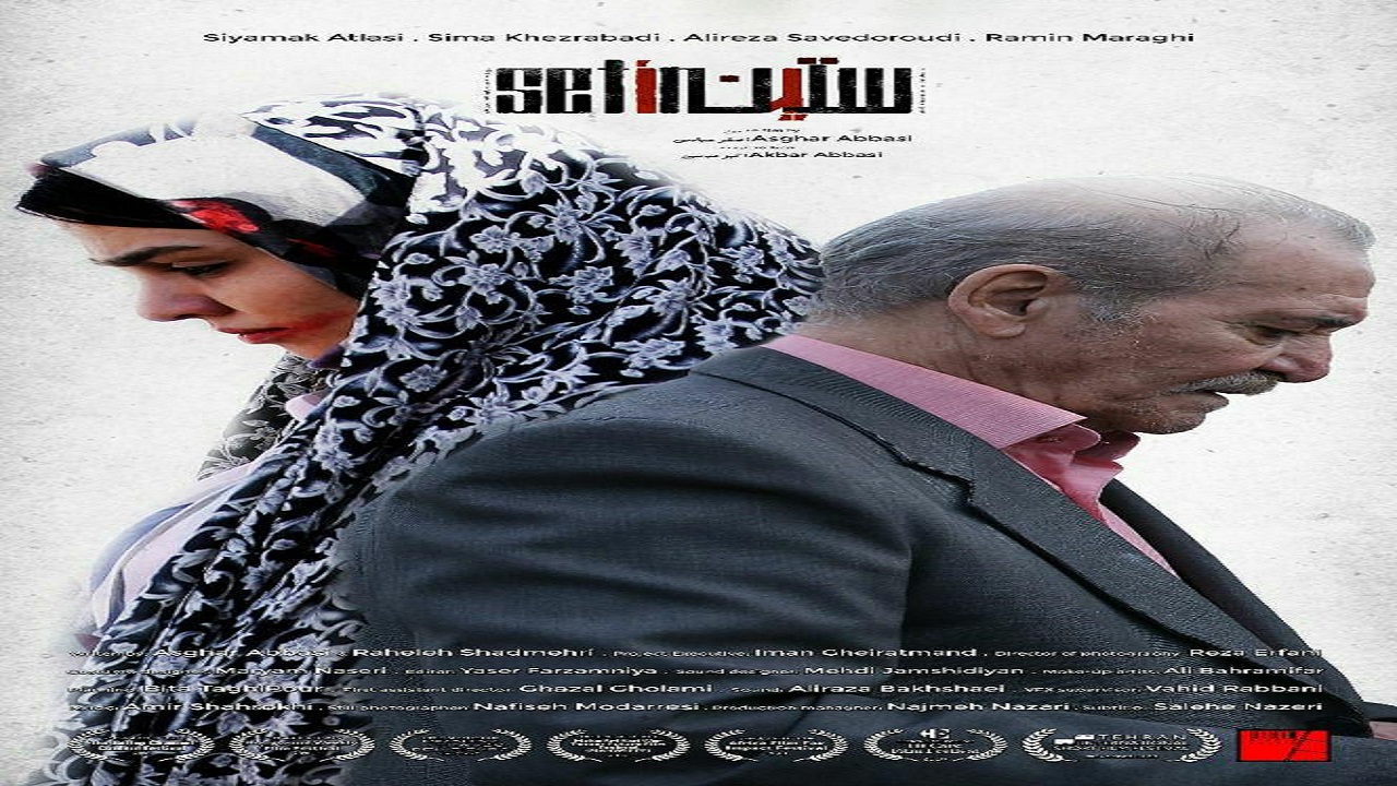 حضور همزمان «ستین» در دو جشنواره سینمایی