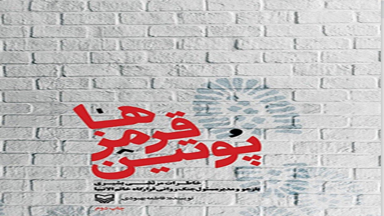 خاطرات بازجویی‌های مرتضی بشیری از افسران عراقی در کتاب «پوتین قرمزها»