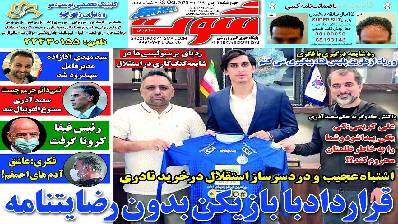روزنامه شوت - ۷ آبان