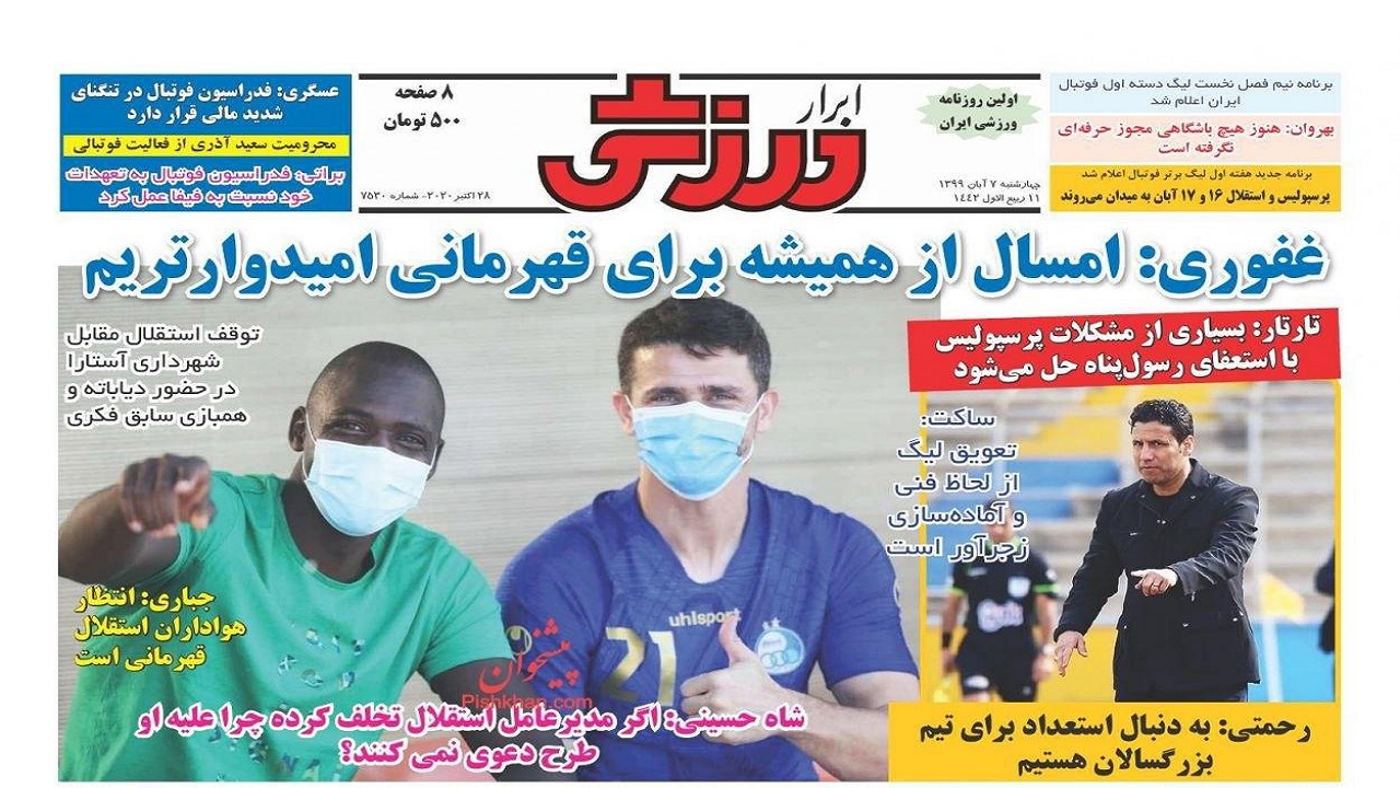 ابرار ورزشی - ۷ آبان