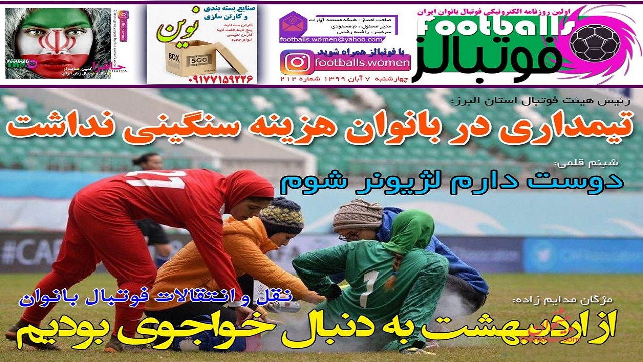 روزنامه فوتبالز - ۷ آبان