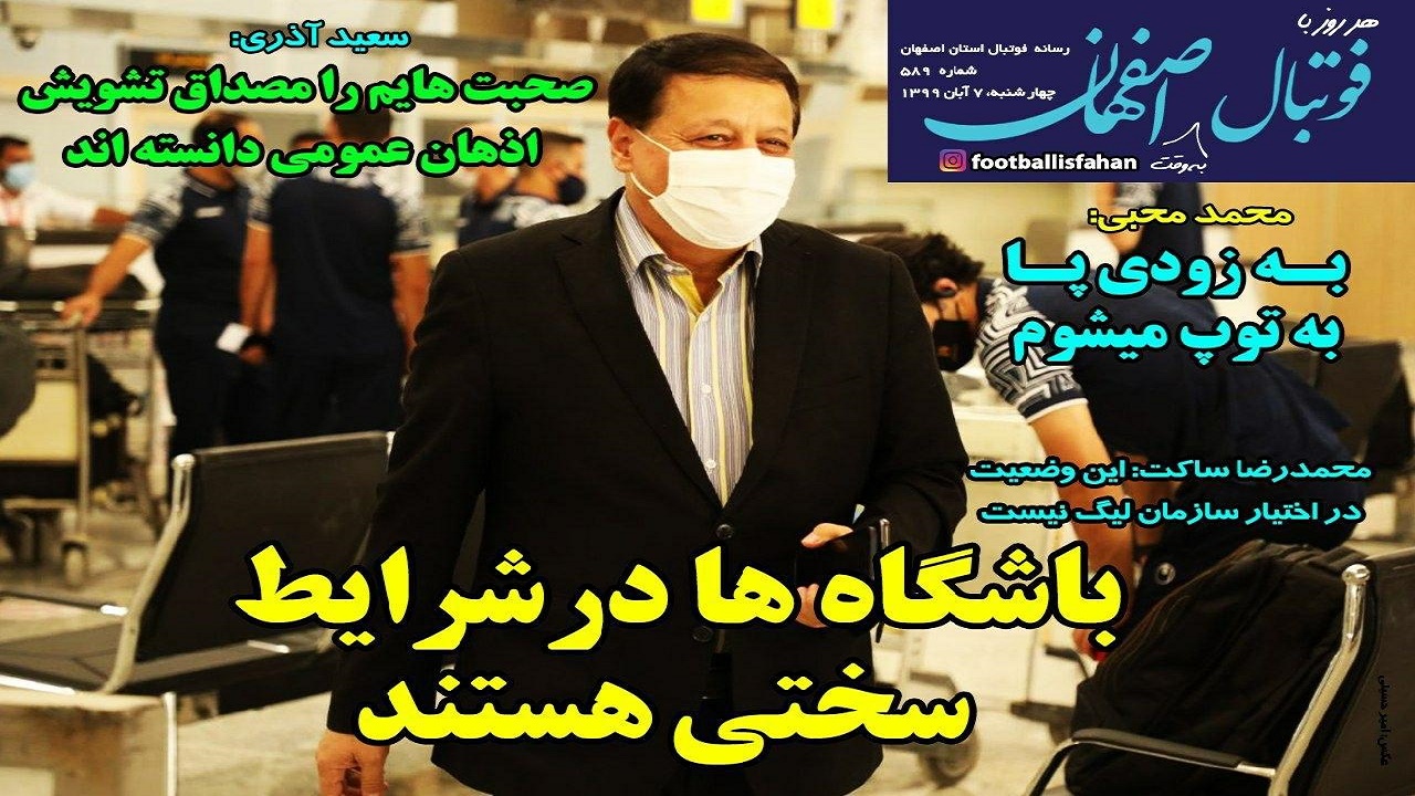 فوتبال اصفهان - ۷ آبان