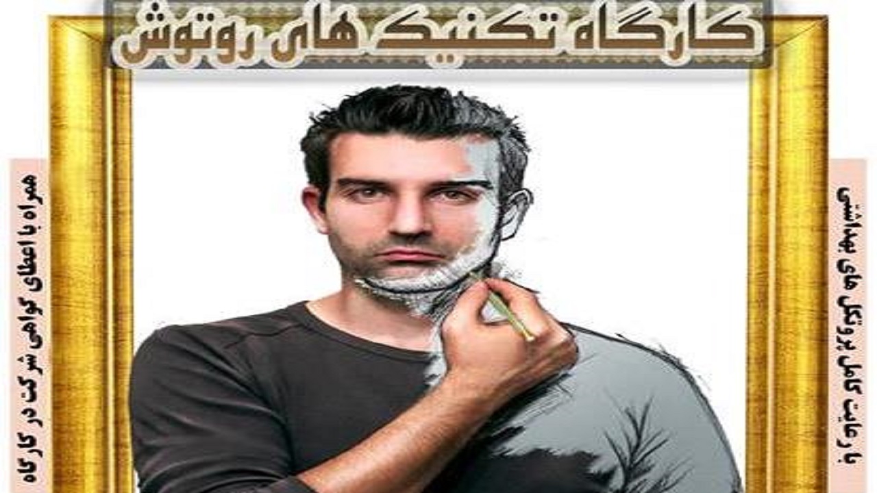 کارگاه تکنیک‌های روتوش در رشت برگزار می‌شود