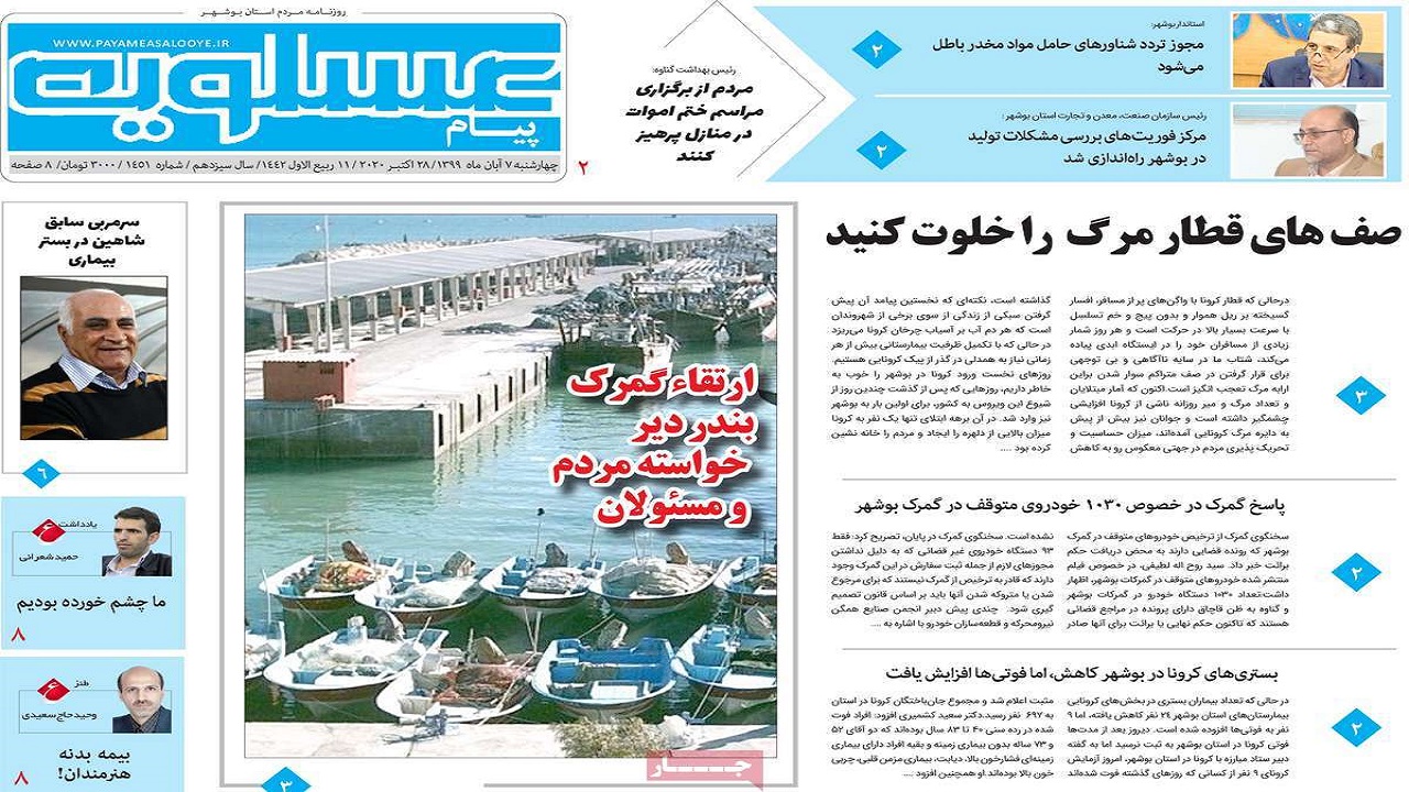 صفحه نخست روزنامه&zwnj;های بوشهر را در ۷ آبان ۹۹ اینجا بخوانید.