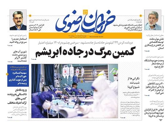 صفحه نخست روزنامه&zwnj;های خراسان رضوی 