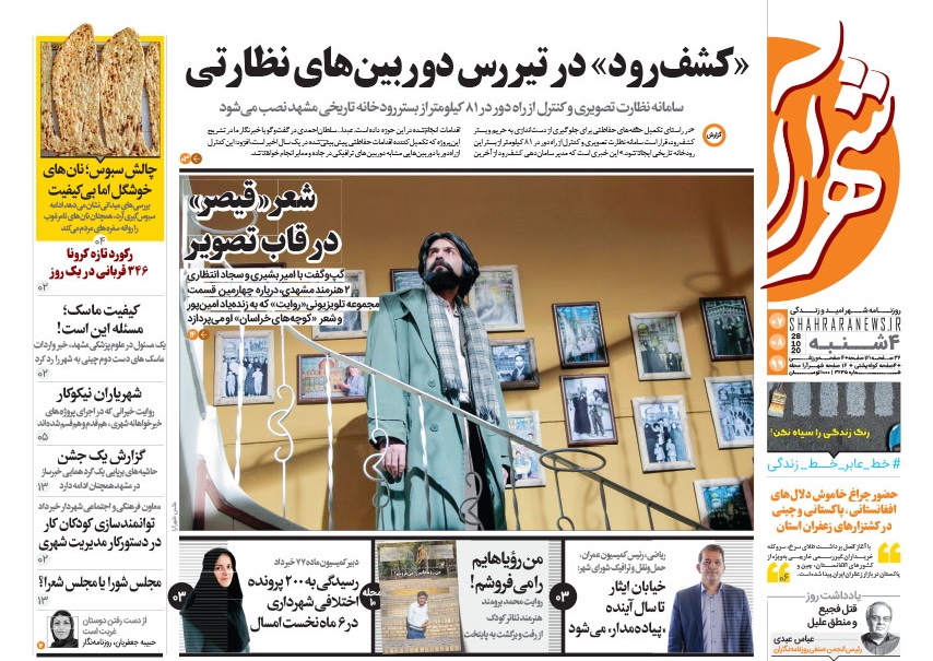 نیم صفحه نخست روزنامه&zwnj; شهرآرا مشهد
