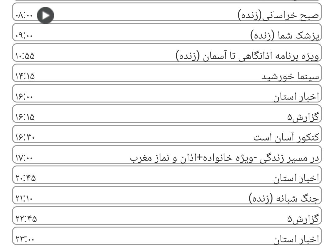 لیست پخش برنامه&zwnj;های سیمای خراسان رضوی