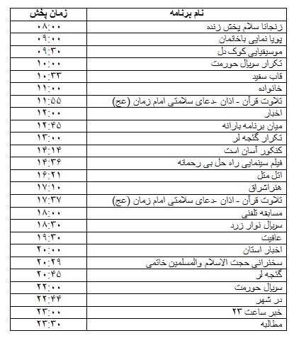 جدول پخش برنامه&zwnj;