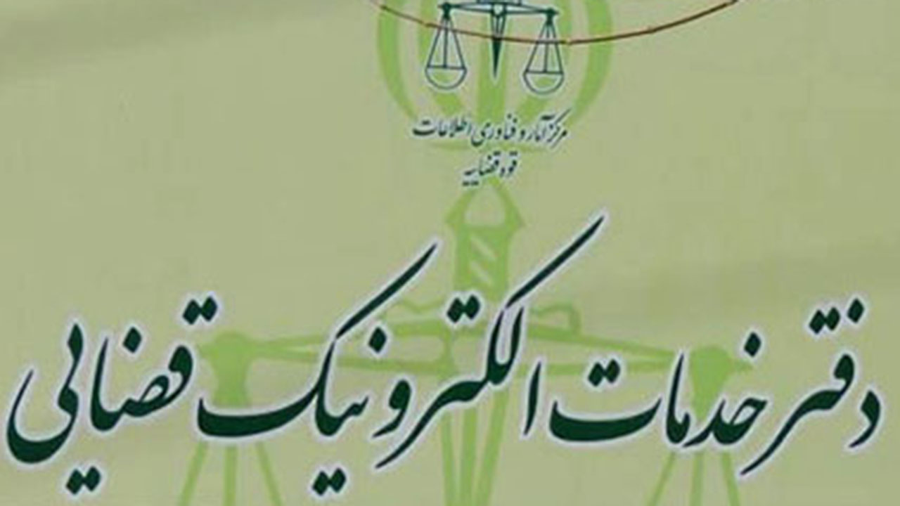 ابلاغ اینترنتی ۸۵ درصد اوراق قضایی در گلستان
