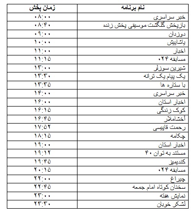 جدول پخش برنامه&zwnj;