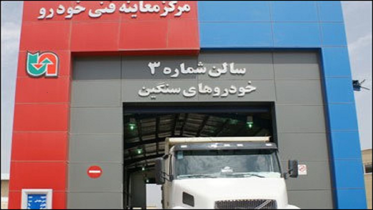 مراجعه بیش از ۱۵ هزار دستگاه ماشین آلات سنگین به مراکز معاینه فنی در خراسان جنوبی