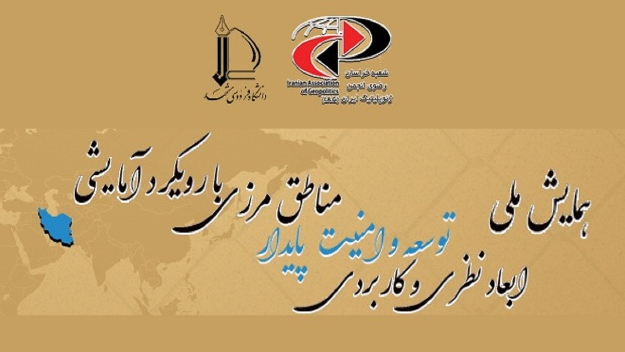 آغاز همایش ملی توسعه و امنیت پایدار مناطق مرزی در مشهد