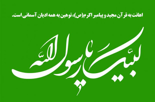 بیانیه سازمان بسیج جامعه عشایری کرمان در پی توهین نشریه فرانسوی به ساحت پیامبر (ص)
