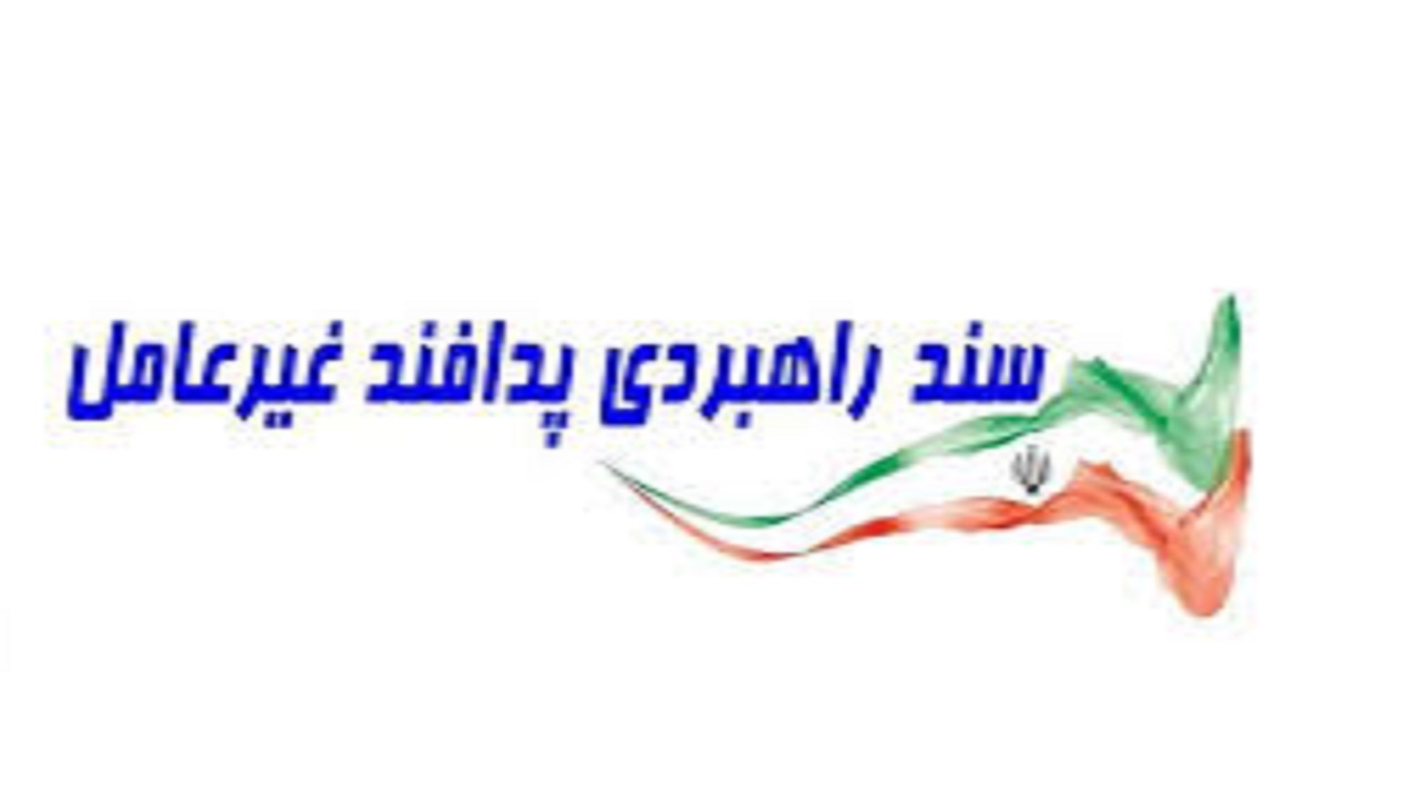 سند راهبردی پدافند غیر عامل صنعت بیمه کشور تنظیم شد