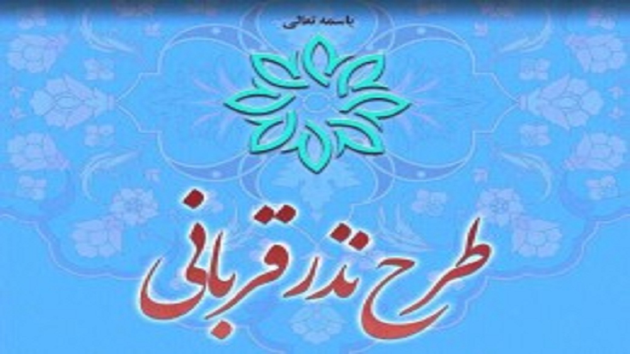 توزیع نذر قربانی بین نیازمندان در راستای امید آفرینی انجام می شود/توزیع یک هزار و ۲۰۰ بسته گوشت