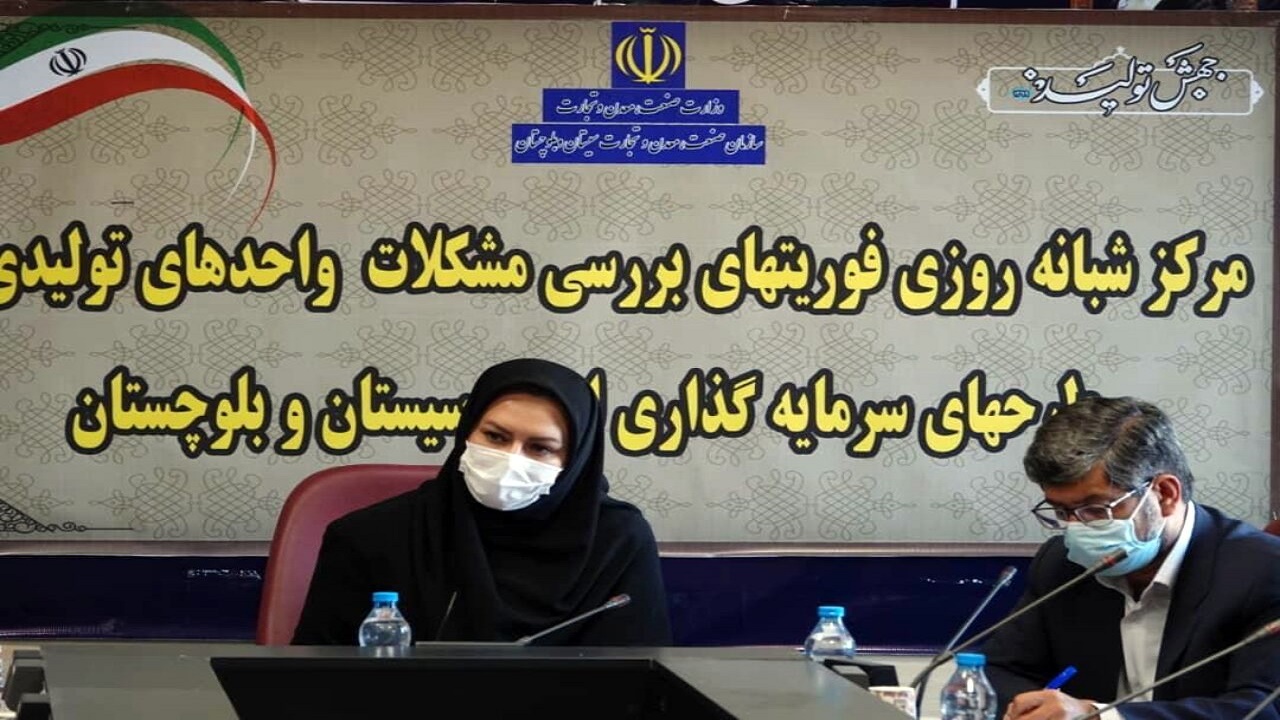 مرکز فوریت‌های بررسی مشکلات سرمایه‌گذاری در زاهدان افتتاح شد